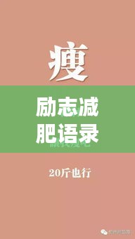 励志减肥语录与可爱图片，激发你的热情，塑造自信魅力身材