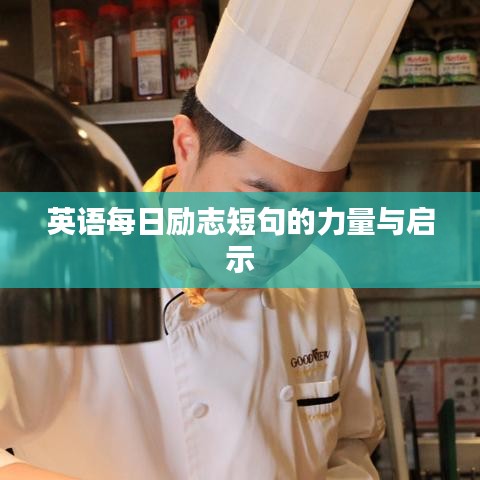 英语每日励志短句的力量与启示