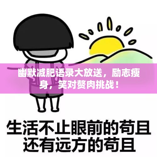 幽默减肥语录大放送，励志瘦身，笑对赘肉挑战！