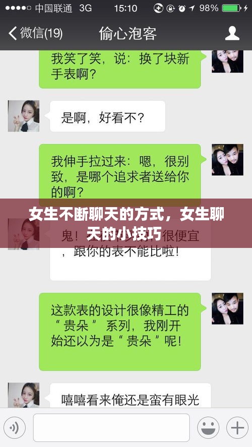 女生不断聊天的方式，女生聊天的小技巧 