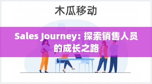 Sales Journey: 探索销售人员的成长之路