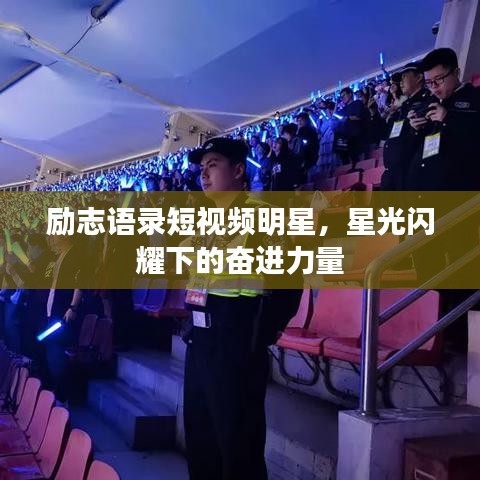 励志语录短视频明星，星光闪耀下的奋进力量