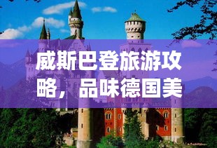 威斯巴登旅游攻略，品味德国美食，探寻文化中心之旅