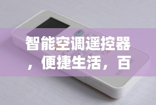 智能空调遥控器，便捷生活，百度轻松掌握