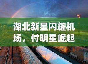 湖北新星闪耀机场，付明星崛起之路