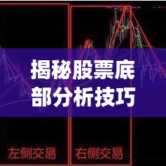 揭秘股票底部分析技巧，洞悉股市走势的独家秘诀！