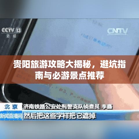 贵阳旅游攻略大揭秘，避坑指南与必游景点推荐