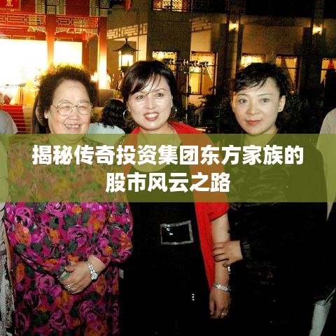揭秘传奇投资集团东方家族的股市风云之路