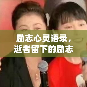 励志心灵语录，逝者留下的励志短句激励人心