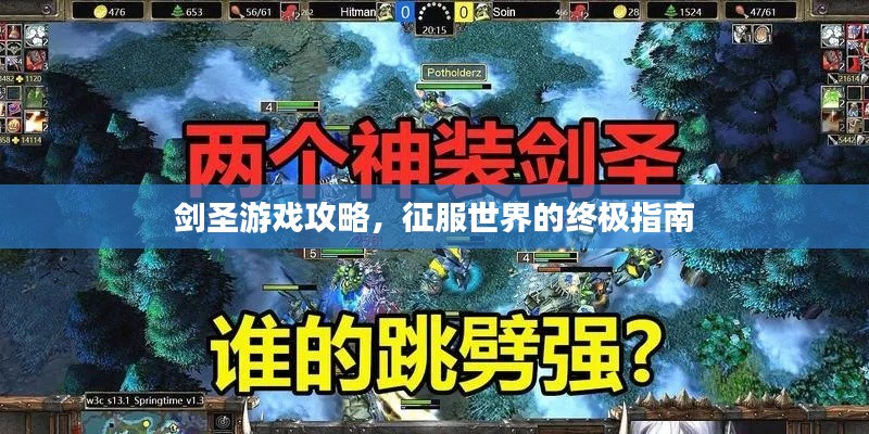 剑圣游戏攻略，征服世界的终极指南