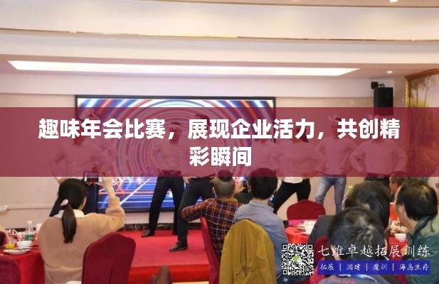 趣味年会比赛，展现企业活力，共创精彩瞬间