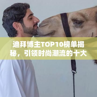 迪拜博主TOP10榜单揭秘，引领时尚潮流的十大影响力博主