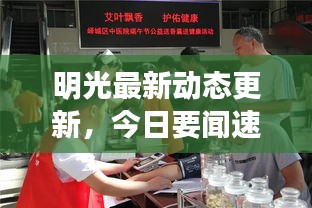 明光最新动态更新，今日要闻速递