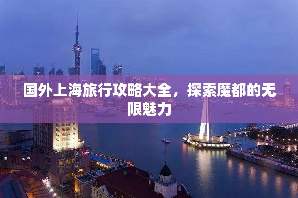 国外上海旅行攻略大全，探索魔都的无限魅力