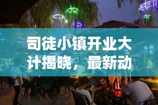 司徒小镇开业大计揭晓，最新动态，不容错过！