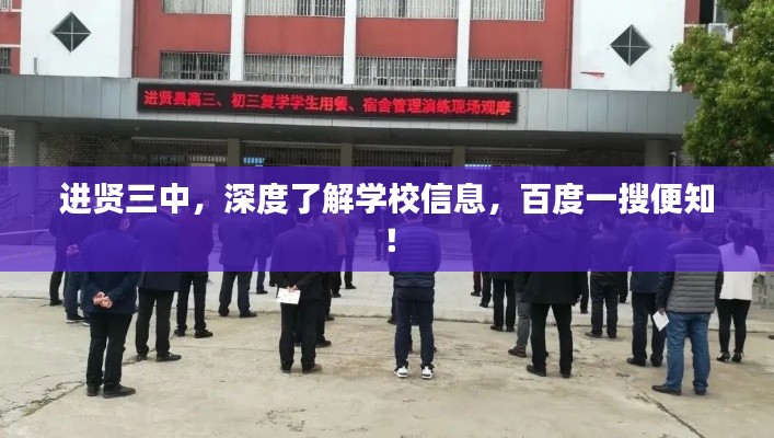 进贤三中，深度了解学校信息，百度一搜便知！