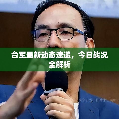 台军最新动态速递，今日战况全解析
