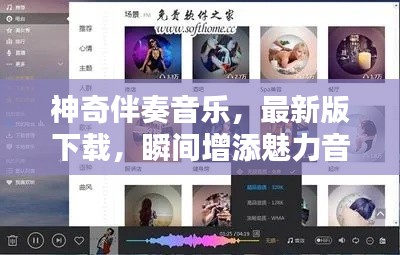 神奇伴奏音乐，最新版下载，瞬间增添魅力音乐下载