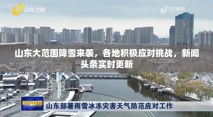 山东大范围降雪来袭，各地积极应对挑战，新闻头条实时更新