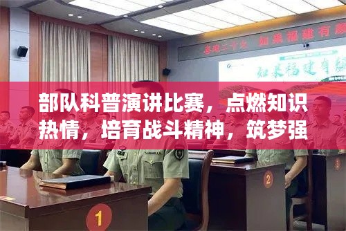 部队科普演讲比赛，点燃知识热情，培育战斗精神，筑梦强军之路