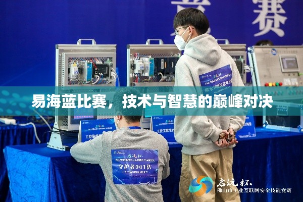 易海蓝比赛，技术与智慧的巅峰对决