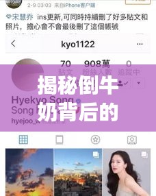 揭秘倒牛奶背后的明星真相，究竟是谁在幕后操作？