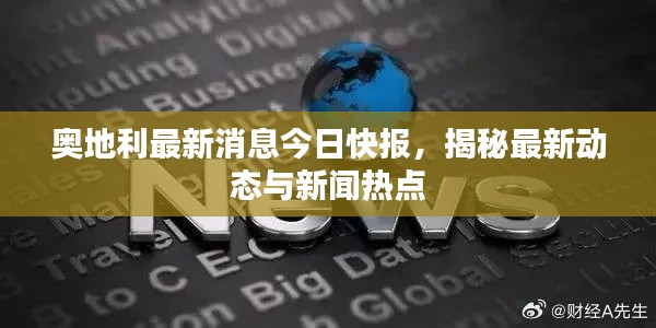 奥地利最新消息今日快报，揭秘最新动态与新闻热点