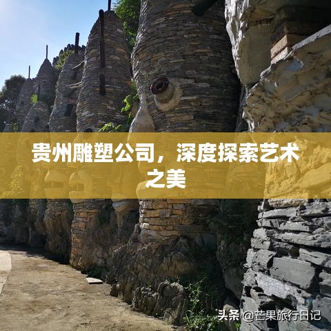 贵州雕塑公司，深度探索艺术之美