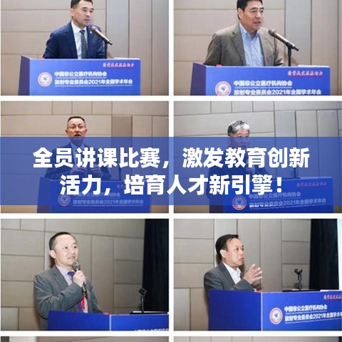 全员讲课比赛，激发教育创新活力，培育人才新引擎！