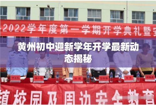 黄州初中迎新学年开学最新动态揭秘