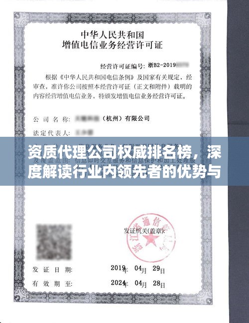 资质代理公司权威排名榜，深度解读行业内领先者的优势与特色