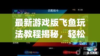 最新游戏版飞鱼玩法教程揭秘，轻松上手玩转飞鱼游戏！