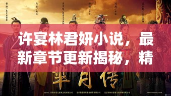 许宴林君妍小说，最新章节更新揭秘，精彩不断！