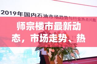 师宗楼市最新动态，市场走势、热点分析以及未来展望
