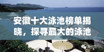 安徽十大泳池榜单揭晓，探寻最大的泳池胜地