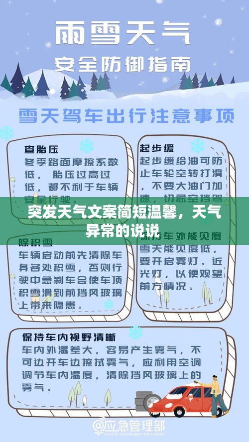 突发天气文案简短温馨，天气异常的说说 