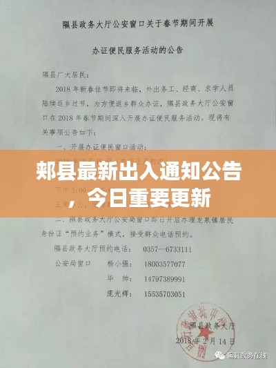 郏县最新出入通知公告，今日重要更新