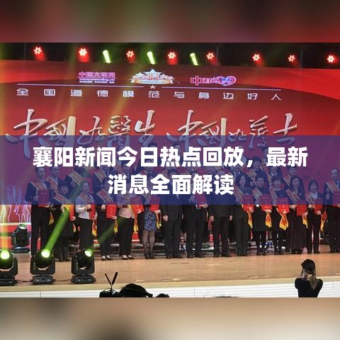 襄阳新闻今日热点回放，最新消息全面解读
