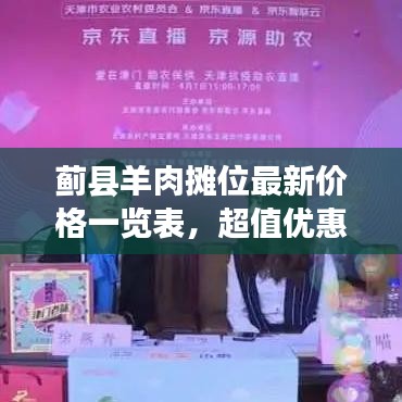 蓟县羊肉摊位最新价格一览表，超值优惠不容错过！