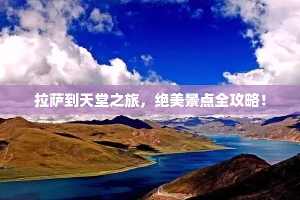 拉萨到天堂之旅，绝美景点全攻略！