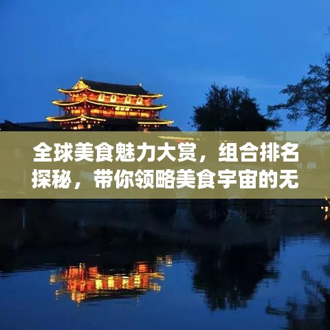 全球美食魅力大赏，组合排名探秘，带你领略美食宇宙的无尽诱惑