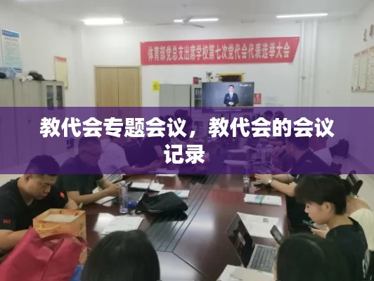 教代会专题会议，教代会的会议记录 