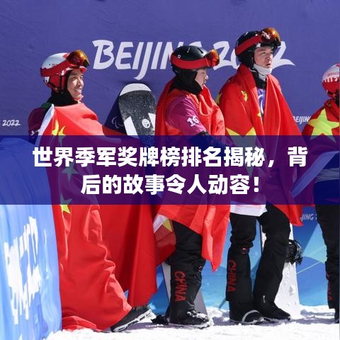 世界季军奖牌榜排名揭秘，背后的故事令人动容！