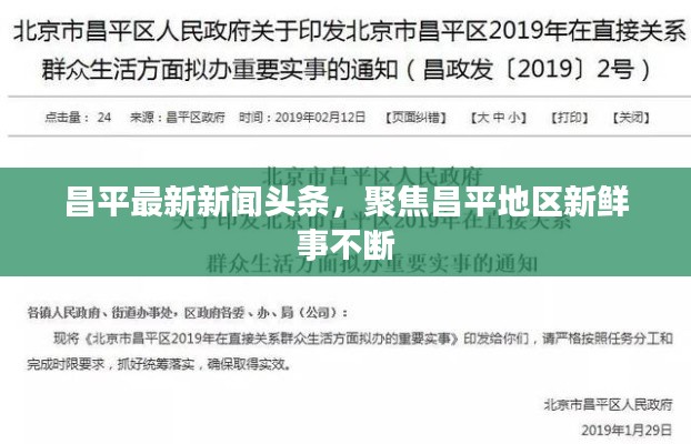 昌平最新新闻头条，聚焦昌平地区新鲜事不断