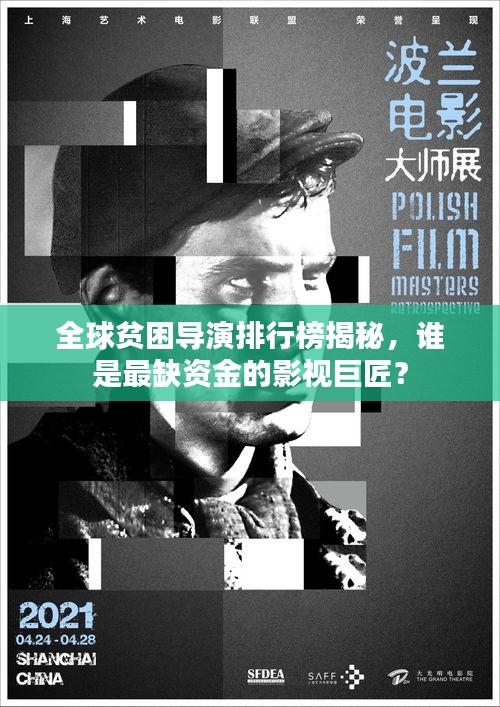 全球贫困导演排行榜揭秘，谁是最缺资金的影视巨匠？