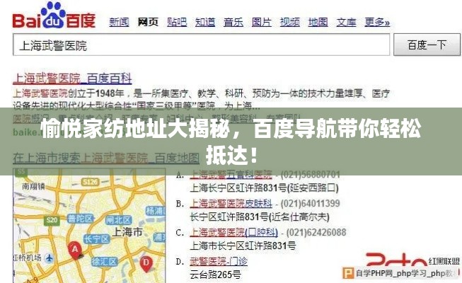 愉悦家纺地址大揭秘，百度导航带你轻松抵达！