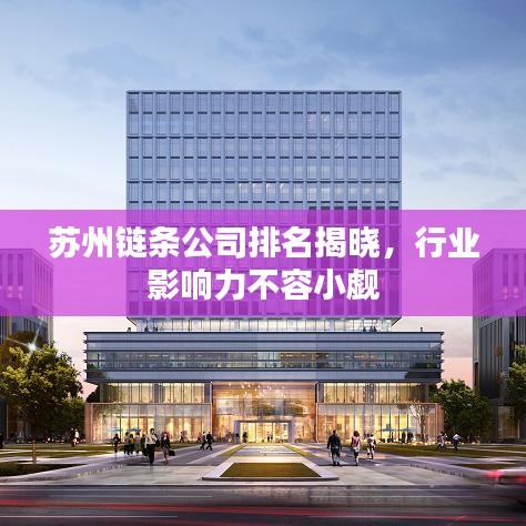 苏州链条公司排名揭晓，行业影响力不容小觑