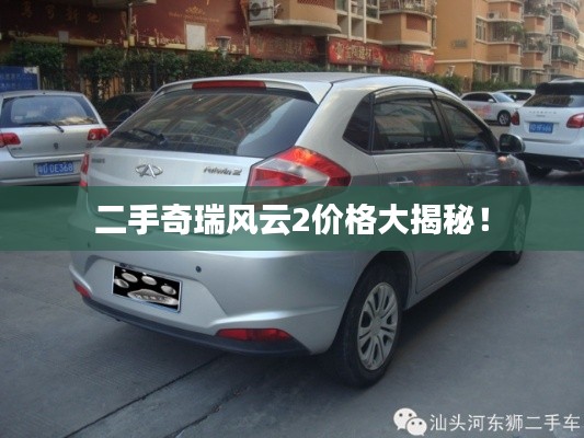 二手奇瑞风云2价格大揭秘！