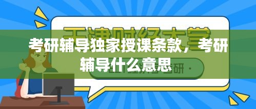 考研辅导独家授课条款，考研辅导什么意思 