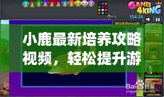 小鹿最新培养攻略视频，轻松提升游戏实力！